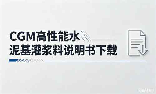 大余厂家:CGM高性能水泥基灌浆料说明书PDF(纯白无LOGO)